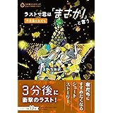 ラストで君は「まさか! 」と言う 不思議な友だち (3分間ノンストップショートストーリー)