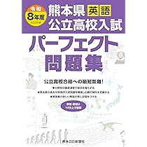 令和8年度（2026年度) 熊本県公立高校入試パーフェクト問題集 数学