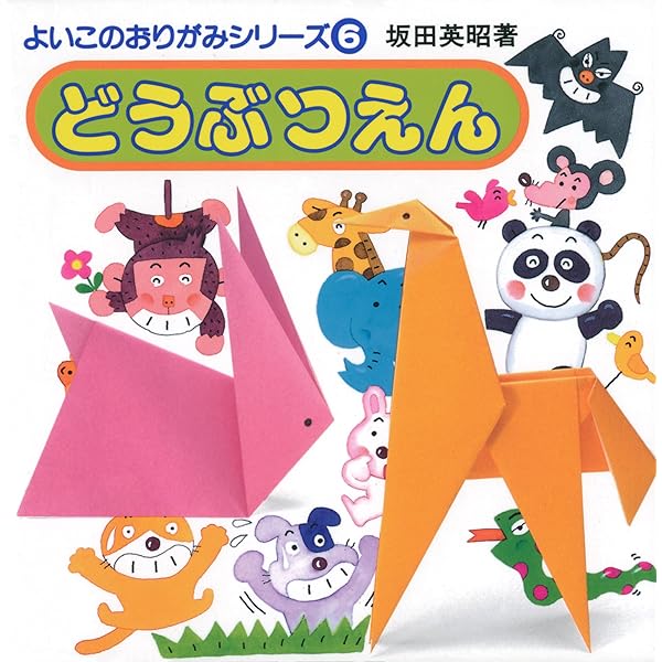 Amazon.co.jp: あそびのくに (よいこのおりがみシリーズ 9) : 坂田