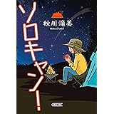 ソロキャン！ (朝日文庫)