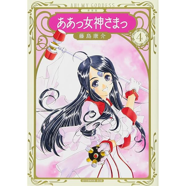 新装版 ああっ女神さまっ(1) (KCデラックス) | 藤島 康介 |本 | 通販