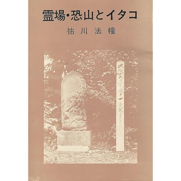 Amazon.co.jp: イタコとオシラサマ: 東北異界巡礼 : 加藤 敬: Japanese