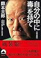 自分の中に毒を持て<新装版> (青春文庫)