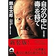 自分の中に毒を持て<新装版> (青春文庫)