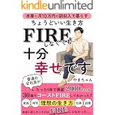 FIREしなくても十分幸せです: 本業+月10万円の副収入で暮らすちょうどいい生き方 人生攻略本