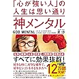 神メンタル 「心が強い人」の人生は思い通り