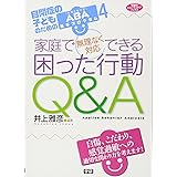 家庭で無理なく対応できる 困った行動Q&A―自閉症の子どものためのABA基本プログラム4 (ヒューマンケアブックス)