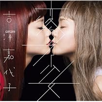 Amazon.co.jp: 秘密公園 - 吉澤嘉代子: ミュージック