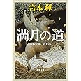 流転の海 第7部 満月の道 (新潮文庫)