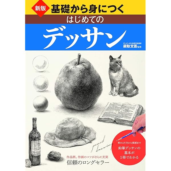 技法と表現 デッサンと基礎 教科書 技法と表現 デッサンと基礎 教科書 技法と表現 デッサンと基礎