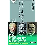 クラシックを読む3 天才が最後に見た世界 (祥伝社新書)