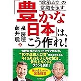 「豊かな日本」は、こう作れ！