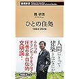 ひとの住処 1964-2020 (新潮新書)