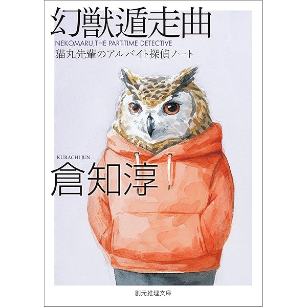 Amazon.co.jp: 日曜の夜は出たくない 猫丸先輩シリーズ (創元