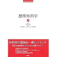 標準微生物学　標準外科学 標準微生物学 標準外科学 標準外科学 第16版 (STANDARD TEXTBOOK