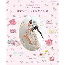 MICHU COQUETTEのハンドメイドレシピ ロマンティックな布こもの
