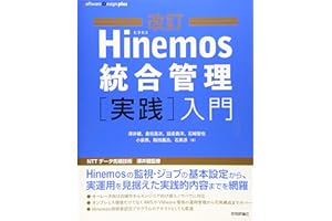 改訂Hinemos統合管理[実践]入門 (Software Design plusシリーズ)
