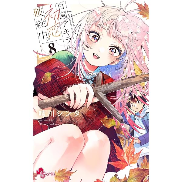 Amazon.co.jp: 百瀬アキラの初恋破綻中。【電子版特典付き】（7