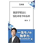 英語学習法に悩むのをやめる本　一生モノの独学力、手に入れませんか？ EJ新書 (アルク ソクデジBOOKS)