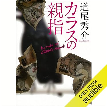 Amazon.co.jp: カラスの親指: (講談社文庫) (Audible Audio Edition