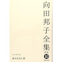 Amazon.co.jp: 向田邦子全集〈新版〉 第八巻 : 向田 邦子: 本