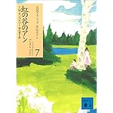 虹の谷のアン 赤毛のアン (講談社文庫)