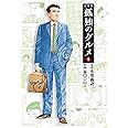 孤独のグルメ1 (扶桑社文庫)