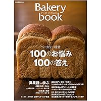Amazon.co.jp: Bakery book [ベーカリーブック] vol.8 (柴田書店