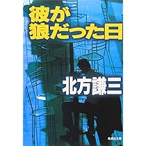 彼が狼だった日 (集英社文庫) | 北方 謙三 |本 | 通販 | Amazon
