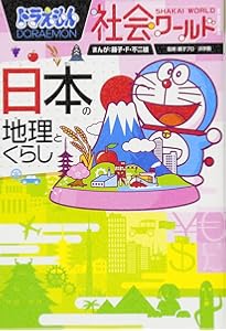 ドラえもん社会ワールド なぜ?どうして? 日本の歴史 (ビッグ・コロタン