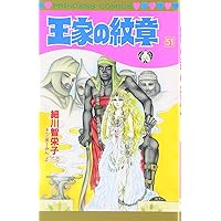 王家の紋章　1〜54 王家の紋章 第54巻 - メルカリ