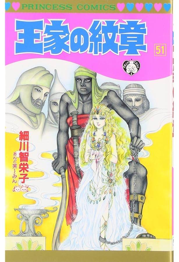 Amazon.co.jp: 王家の紋章 (第50巻) (プリンセスコミックス