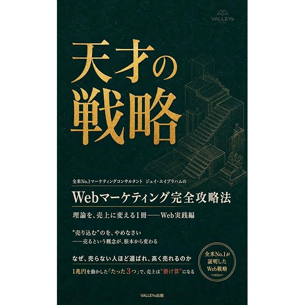 天才の思考: 全米No.1マーケティングコンサルタント ジェイ