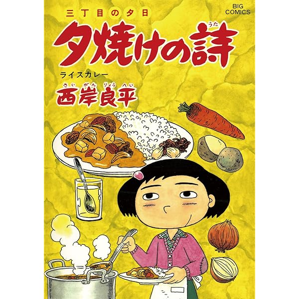 三丁目の夕日 夕焼けの詩（41） (ビッグコミックス) | 西岸