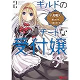 ギルドのチートな受付嬢(2) (モンスターコミックス)