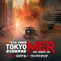 Amazon.co.jp: 劇場版『TOKYO MER～走る緊急救命室～』 ERカー型
