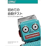 初めての自動テスト ―Webシステムのための自動テスト基礎