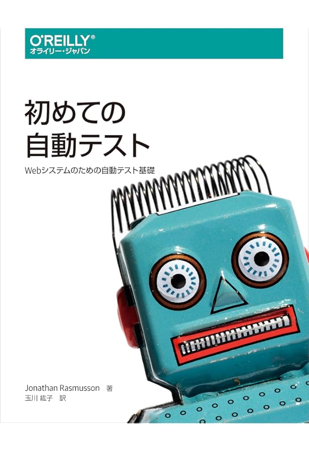 Amazon.co.jp: 実践テスト駆動開発 (Object Oriented SELECTION
