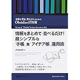 情報をまとめて・並べるだけ！超シンプルな「手帳」兼「アイデア帳」運用術: 文章を書き、考える人のためのObsidian活用術 情報整理大全