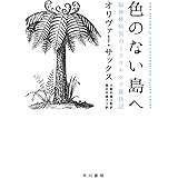 色のない島へ──脳神経科医のミクロネシア探訪記 (ハヤカワ文庫NF)