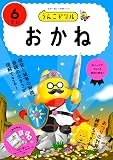うんこドリル　おかね６さい (幼児 算数 お金 6歳)