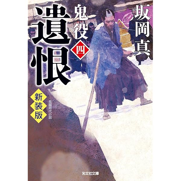鬼役(壱)から三十四　　外伝　セット　新装版込み 鬼役(壱)から三十四 外伝 セット 新装版込み 鬼役(壱)から