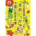 東南アジア式 「まあいっか」で楽に生きる本