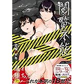 閲覧不能 (BAVEL COMICS)