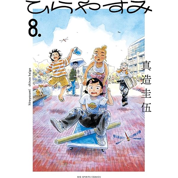 ひらやすみ（3） (ビッグコミックス) | 真造圭伍 | 青年マンガ