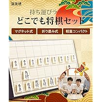 Amazon | 選美眼 将棋盤 セット マグネット式 折りたたみ ボードゲーム 