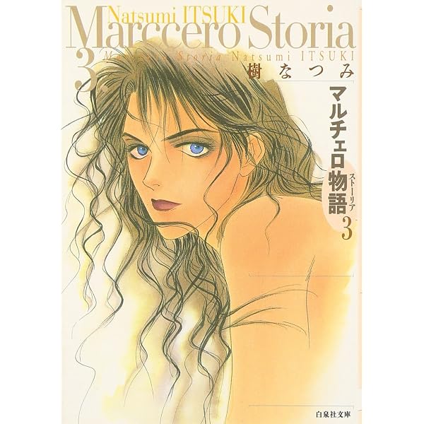 : マルチェロ物語 第4巻 (白泉社文庫) : 樹 なつみ