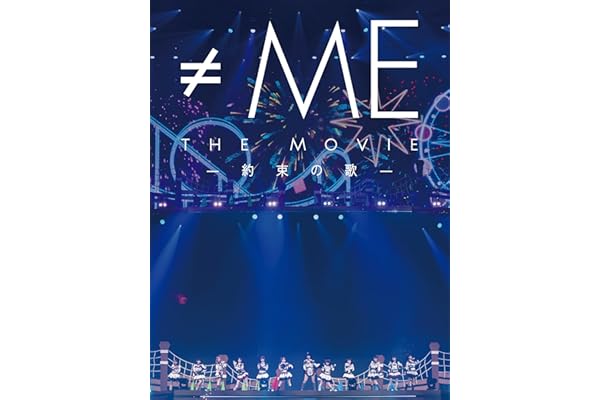 ≠ME THE MOVIE -約束の歌-