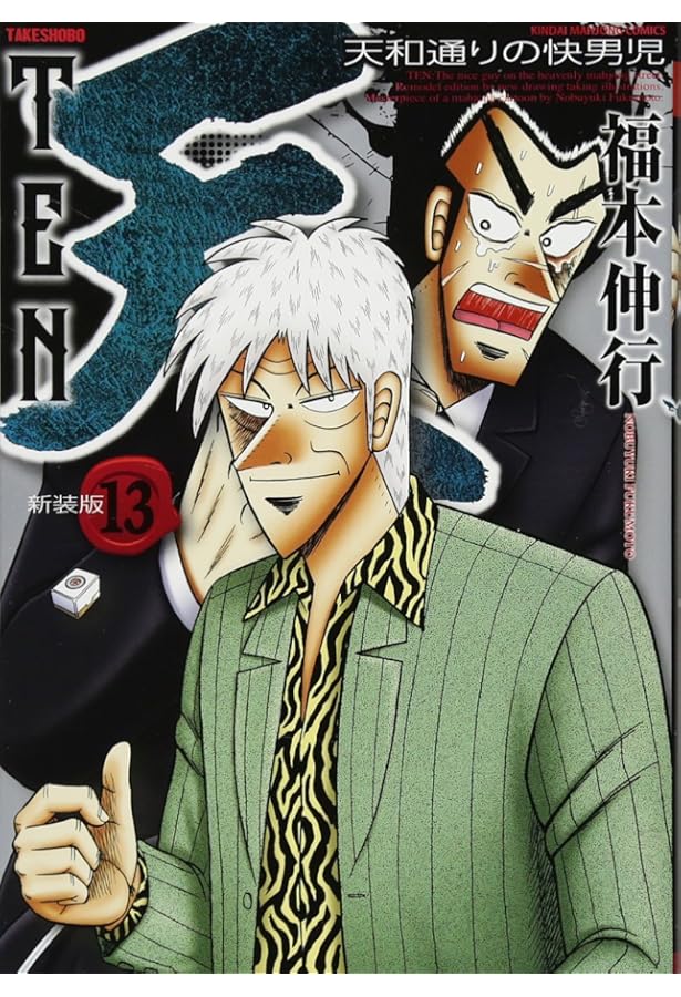 Amazon.co.jp: 天-天和通りの快男児- 新装版 コミック 全13巻完結