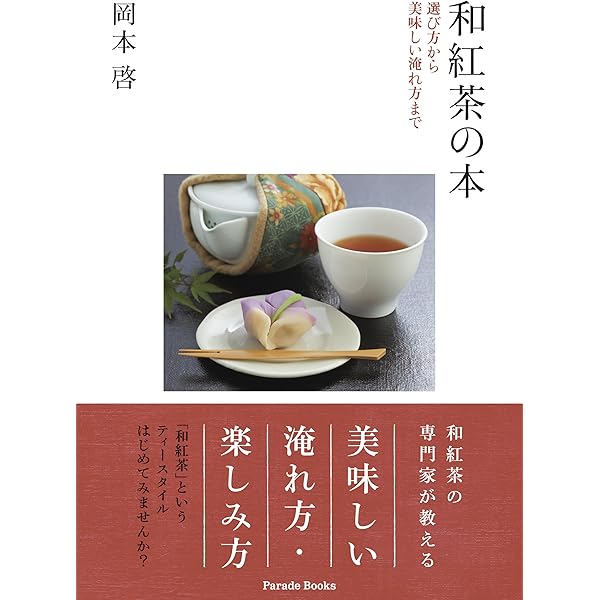 サントリー　紅茶ピコー　　ダンス教本 和紅茶の本 選び方から美味しい淹れ方まで (Parade books